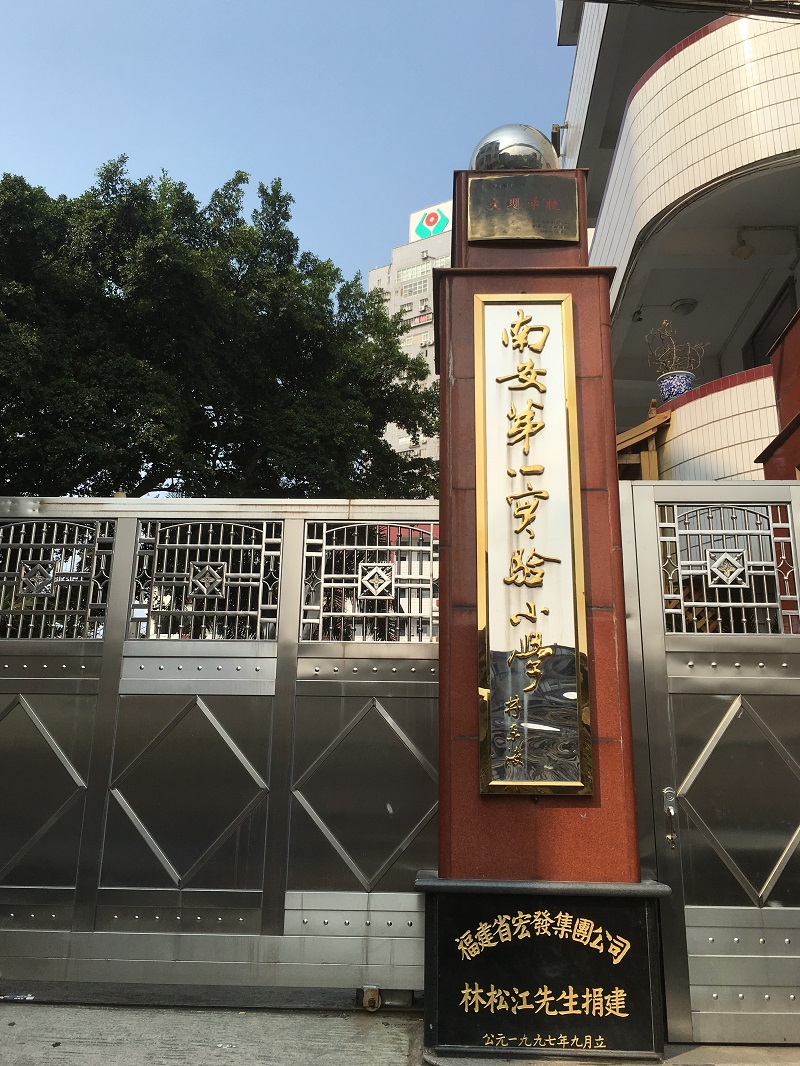 泉州南安市第一实验小学（2016年4月7日）