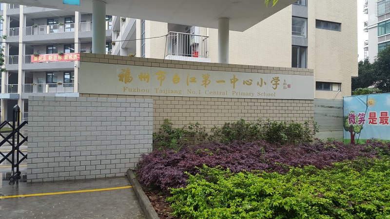 福州市台江区第一中心小学（2016年4月15日）