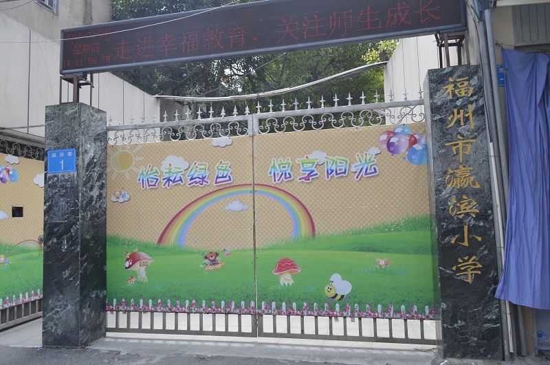 福州市台江区瀛滨小学（2016年3月31日）