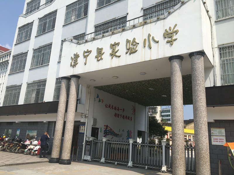 三明市建宁县实验小学（2017年