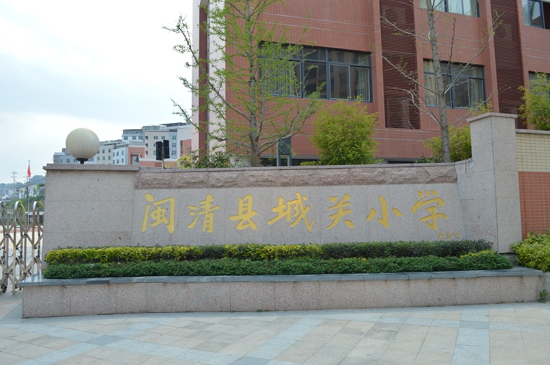 福州市闽清县城关小学（2016年4月7日）