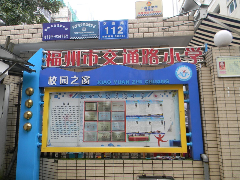 福州市台江区交通路小学（2016年3月18日）