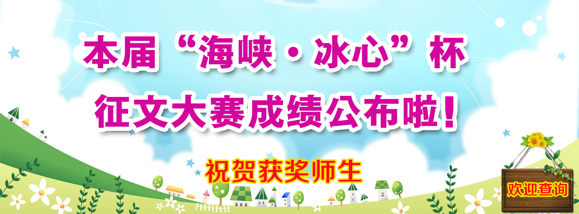 本届冰心杯结果公布啦，祝贺获奖师生！