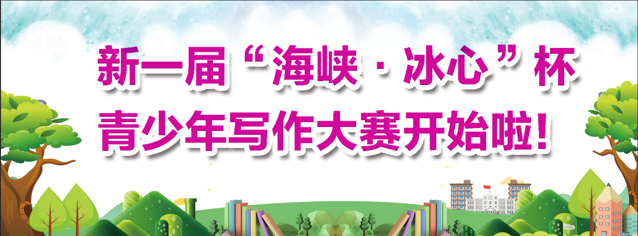 第二十八届“海峡·冰心”杯青少年写作大赛开始啦！欢迎同学们踊跃投