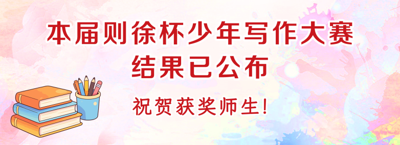 第七届则徐杯少年写作大赛结果公布，祝贺获奖师生！